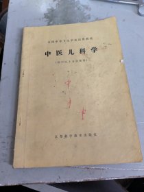 全国中等卫生学校试用教材：中医儿科学