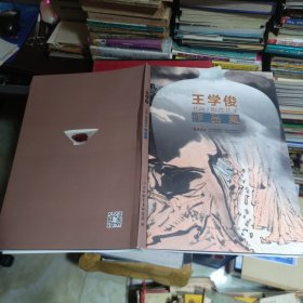 王学俊书画、陶瓷艺术作品集