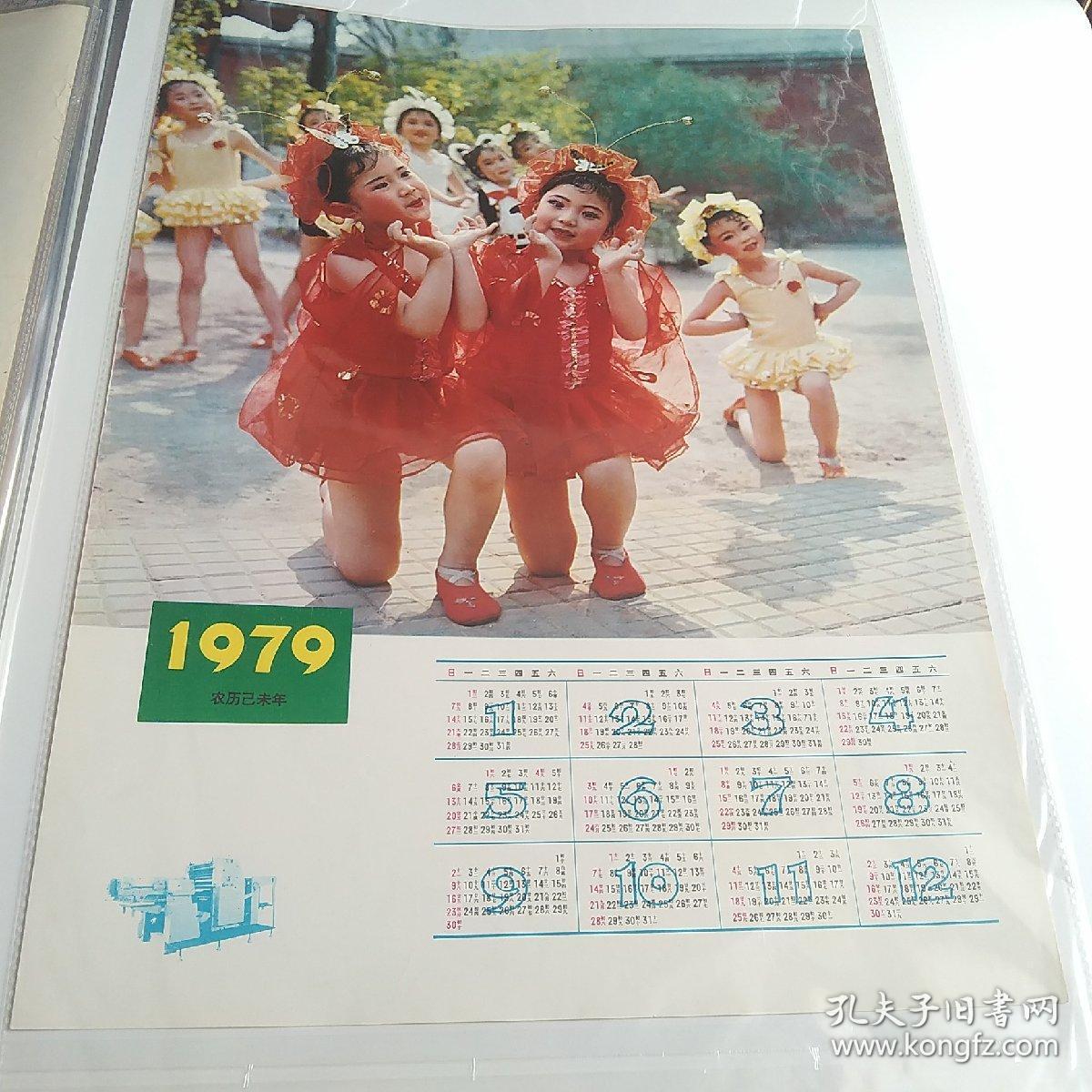 4开1979年年历画，可爱的孩子们。