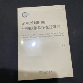 清朝兴起时期中朝政治秩序变迁研究/国家社科基金后期资助项目