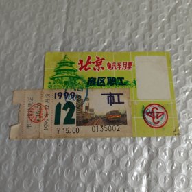 北京电汽车月票 1999（市区职工）