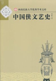 中国侠文艺史  西南民族大学优秀学术文库