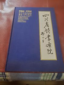 19841994四川省诗书画院建院十周年纪念