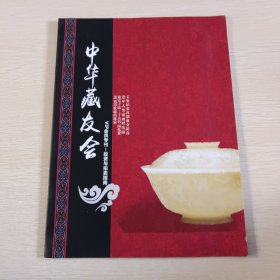 中华藏友会 VIP会员专刊——投资与拍卖指南