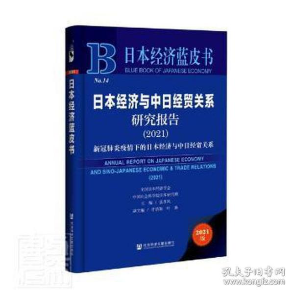 日本经济蓝皮书：日本经济与中日经贸关系研究报告（2021）