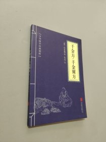 千金方·千金翼方