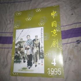 中国京剧1995 4 杂志