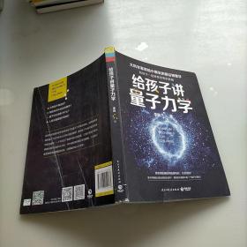 给孩子讲量子力学