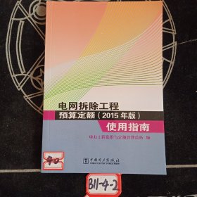 电网拆除工程预算定额<2015年版>使用指南