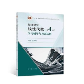 【正版书籍】经济数学:线性代数第4版学习辅导与习题选解