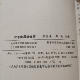 武术实用技击法