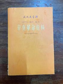 《辛亥革命资料》（第1号，中华书局1961年一版一印，私藏）