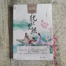 犹记斐然