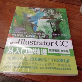 中文版Illustrator CC从入门到精通（微课视频 全彩版）