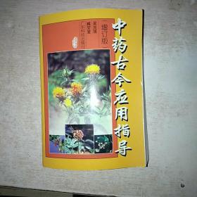 中药古今应用指导 有点变形