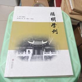 阳明学刊(第八辑)