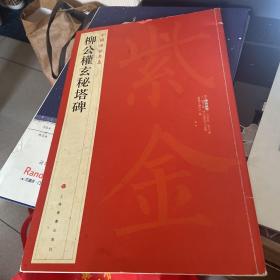 中国碑帖名品·柳公权玄秘塔碑