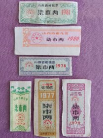 山西棉花票6个合拍，七，八十年代