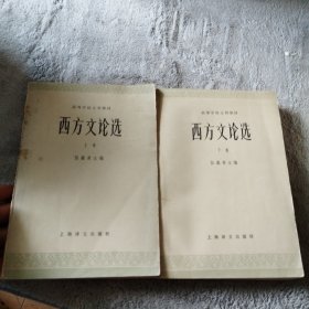 西方文论选（上下）