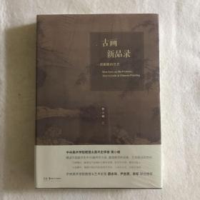 古画新品录：一部眼睛的历史