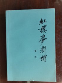 红楼梦新补