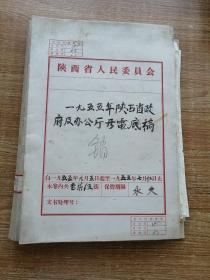 五十年代陕西省政府及办公厅发电底稿（一本）