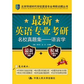 最新英语专业考研名校真题集：语言学/北京环球时代学校英语专业考研点睛丛书