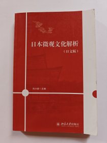 日本微观文化解析