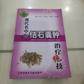 现代名中医结石囊肿治疗绝技