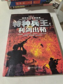 特种兵王 1 利剑出鞘