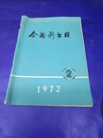 全国新书目（1972年，2