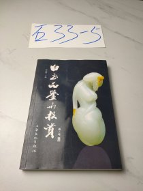 白玉品鉴与投资