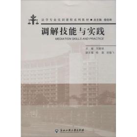 调解技能与实践 法律实务 作者 新华正版