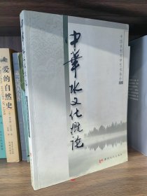 中華水文化概論