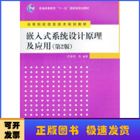 嵌入式系统设计原理及应用（第2版）/普通高等教育“十一五”国家级规划教材·高等院校信息技术规划教材