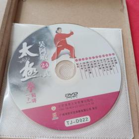 吴阿敏24式太极拳精讲（DVD下）