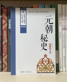 中华大国学经典文库：元朝秘史 蒙古族史籍