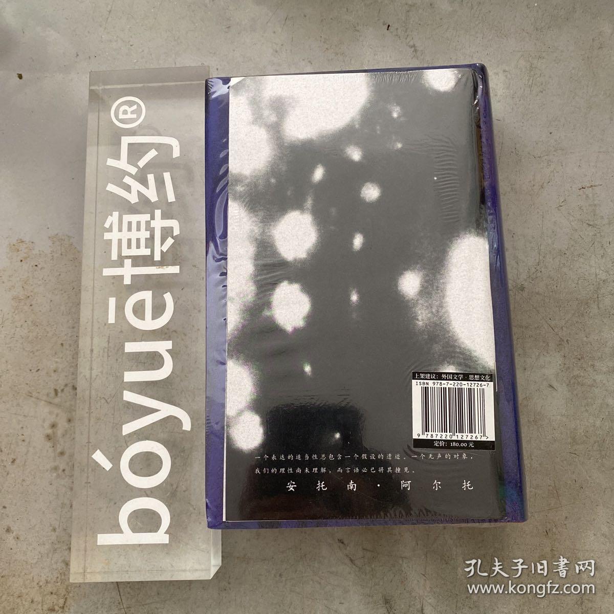 『特装本』对诗歌的反叛：安托南·阿尔托文集