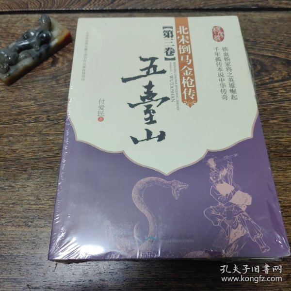 北宋倒马金枪传（第三卷）：五台山