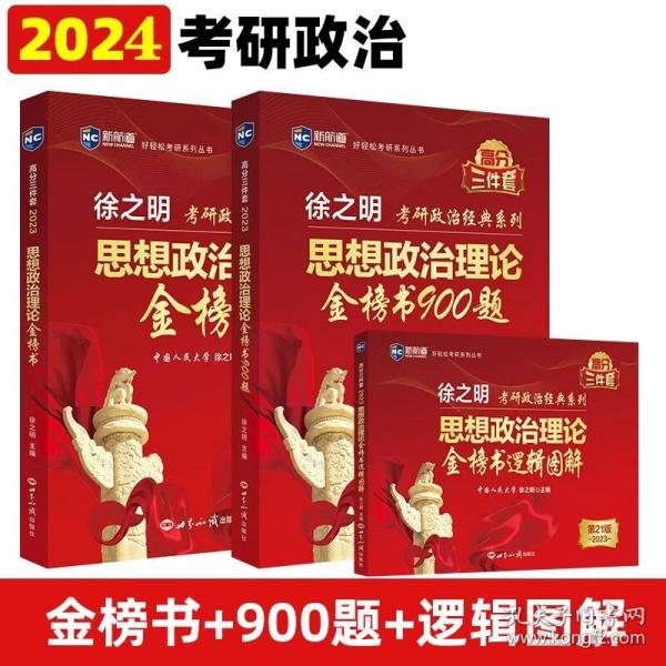 考研政治2023年徐之明思想政治理论金榜书逻辑图解 考研政治练习题考试大纲马克思主义基本原理形势与政策以及当代世界经济与政治