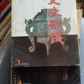 文史知识  2002年第3期