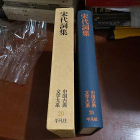 中国古典文学大系 20 宋代词集