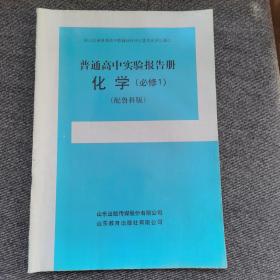 普通高中实验报告册. 化学. 1 : 必修