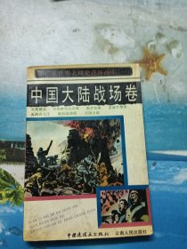 中国大陆战场卷,第二次世界大战史连环画库