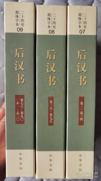 二十四史：简体横排本 全63册