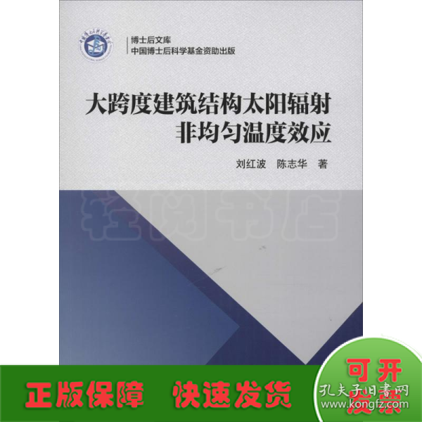 大跨度建筑结构太阳辐射非均匀温度效应