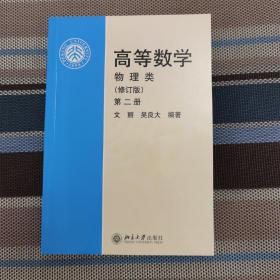 高等数学(物理类 修订版 第2册)