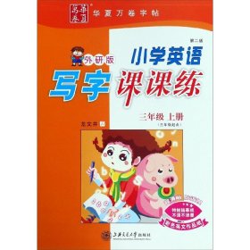 华夏万卷字帖 小学英语写字课课练：三年级上册（外研版 三年级起点）