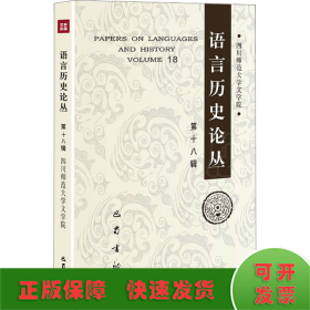 语言历史论丛 8辑 语言－汉语  新华正版