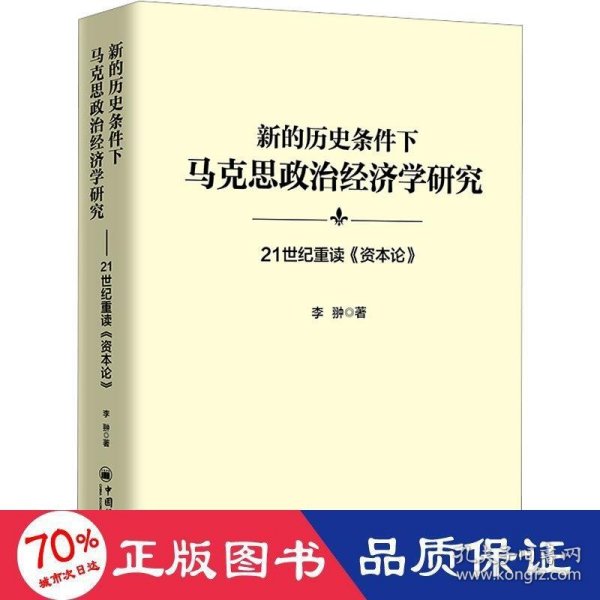 新的历史条件下马克思政治经济学研究：21世纪重读《资本论》